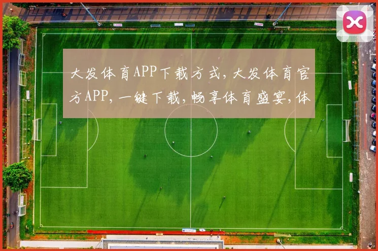 大发体育APP下载方式,大发体育官方APP,一键下载,畅享体育盛宴,体验非凡