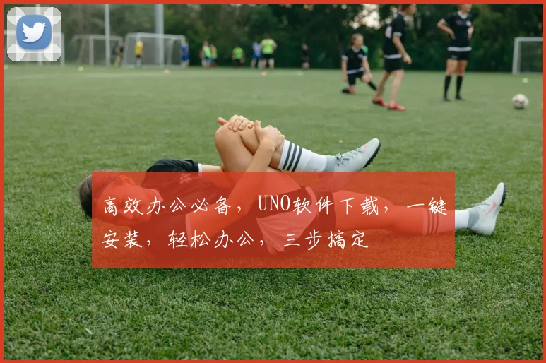 高效办公必备，UNO软件下载，一键安装，轻松办公，三步搞定