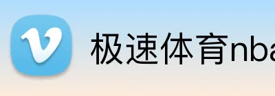 极速体育nba logo